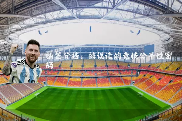 抽签分档:被误读的竞技公平性密码