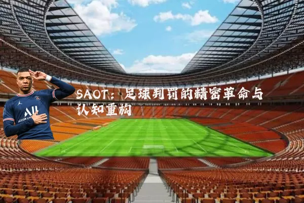 SAOT:足球判罚的精密革命与认知重构
