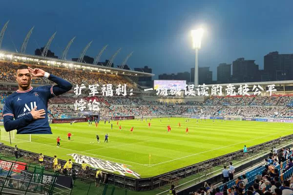 扩军福利：一场被误读的竞技公平悖论
