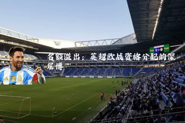 名额溢出:英超欧战资格分配的深层博弈