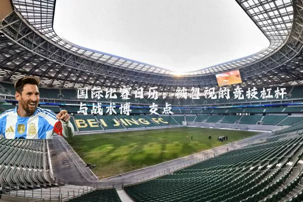 国际比赛日历:被忽视的竞技杠杆与战术博弈支点