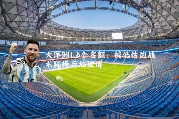 大洋洲1.5个名额：被低估的战术跳板与地理博弈