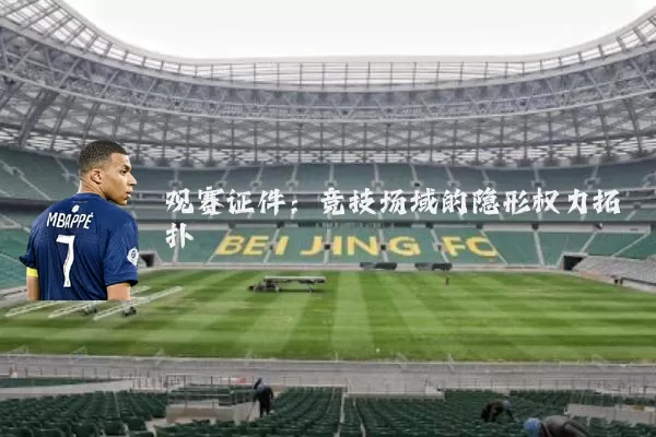 观赛证件:竞技场域的隐形权力拓扑